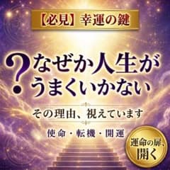 【霊視鑑定】運命解読◆あなたの人生が激変する転機・未来への道標／波動修正のサムネイル