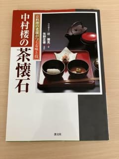 中村楼の茶懐石 京料理の老舗がつくる味と技 辻雅光のサムネイル