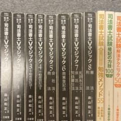 訳あり】森山和正の 司法書士Vマジック全8冊＋3冊セット - メルカリ