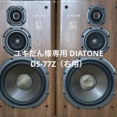DIATONE DS-77Z スピーカー ペア ダイヤトーン 名機 オーディオ DIATONE DS-77Z スピーカー ペア ダイヤトーン 名機 オーディオ - メルカリ