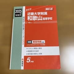 近畿大学附属和歌山高等学校 2025年度受験用のサムネイル