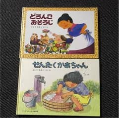 どろんこおそうじ☆せんたくかあちゃん 絵本 2冊のサムネイル