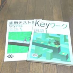 Keyワーク国語1年のサムネイル
