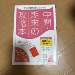 ⭐︎美品⭐︎中間・期末の攻略本 中学国語3年 東京書籍版「新しい国語 3」準拠
