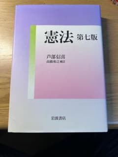 憲法 第七版 芦部信喜 高橋和之補訂 岩波書店のサムネイル