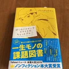 ぼくはイエローでホワイトで、ちょっとブルーのサムネイル