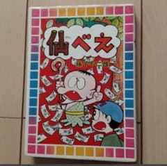 藤子不二雄 仙べえ 初版　大都社のサムネイル