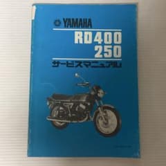YAMAHA RD400 250 サービスマニュアル - メルカリ