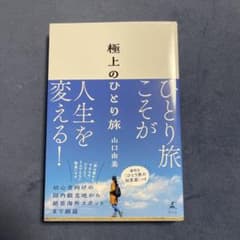 極上のひとり旅　山口由美のサムネイル