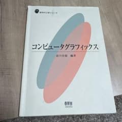 コンピュータグラフィックス 新世代工学シリーズのサムネイル