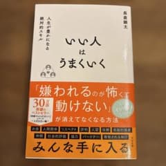 いい人はうまくいくのサムネイル