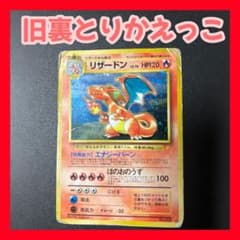 ポケモンカード リザードン 旧裏 とりかえっこ - メルカリ