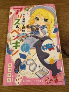 小学館ジュニア文庫 華麗なる探偵　アリス&ペンギン　 ハッピーホラーショーのサムネイル