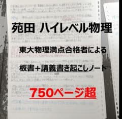 東大物理満点/750P超】苑田ハイレベル物理 講義板書・まとめUSB - メルカリ
