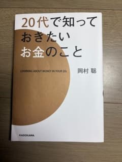20代で知っておきたいお金のことのサムネイル