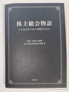 【裁断済】株主総会物語 ある総会担当者の奮闘記365日のサムネイル