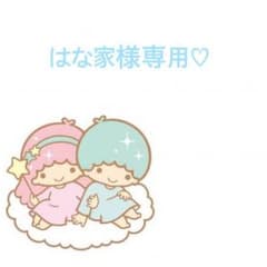 はな家様専用♡のサムネイル