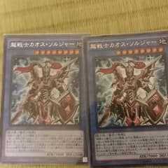 超戦士カオスソルジャー　2枚のサムネイル