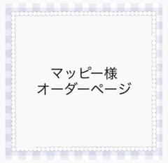 マッピー様専用のサムネイル