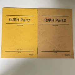 駿台　2019後期　化学（2冊）のサムネイル