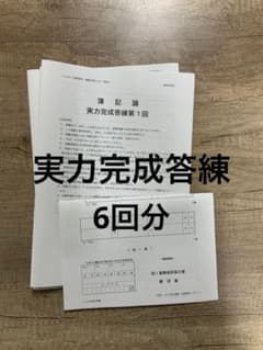 2026年合格目標 税理士 簿記論 実力完成答練 全6回分 - メルカリ