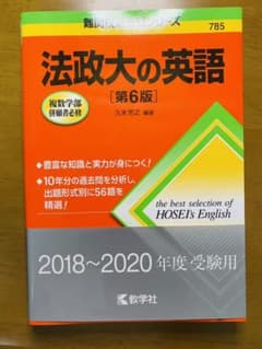 法政大の英語のサムネイル