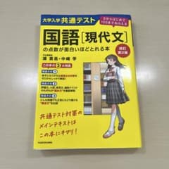 改訂第2版 大学入学共通テスト 国語[現代文]の点数が面白いほどとれる本 0か…のサムネイル