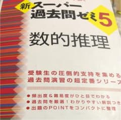 新スーパー過去問ゼミ5 数的推理のサムネイル