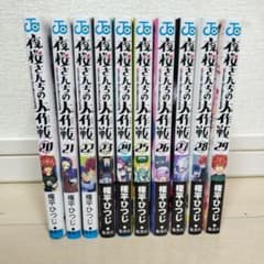 夜桜さんちの大作戦 20-29巻セット - メルカリ