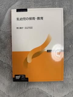 乳幼児の保育・教育 放送大学教材のサムネイル
