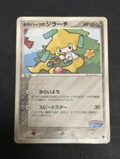 希少】ポケモンカード ポケパークのジラーチ プロモ - メルカリ