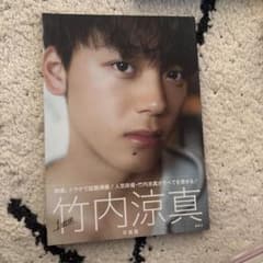 竹内涼真 1mm写真集 サイン入り - メルカリ