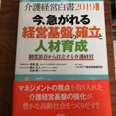 介護経営白書 2019年度版のサムネイル