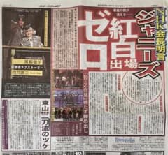 9/28 SnowMan 向井　黒柳徹子　NHK紅白のサムネイル