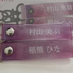 櫻坂46 キーホルダー 村山美羽 稲熊ひな　櫻坂くじのサムネイル