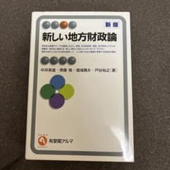 新しい地方財政論〔新版〕のサムネイル
