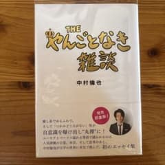 THE やんごとなき雑談のサムネイル