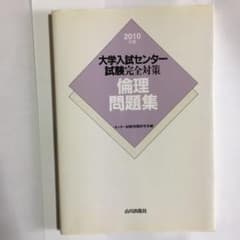 大学入試センター試験完全対策倫理問題集 2010年版のサムネイル