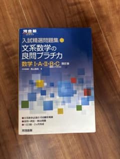 入試精選問題集 文系数学の良問プラチカ 数学I・A・II・B・Cのサムネイル