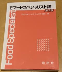 フードスペシャリスト論 第7版のサムネイル