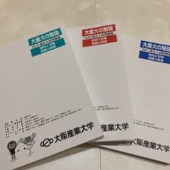 大阪産業大学　過去問　3年分のサムネイル