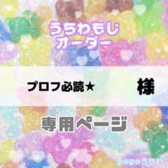 プロフ必読★様専用【11/18必着】連結・不可のサムネイル