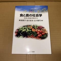食と農の社会学 : 生命と地域の視点からのサムネイル