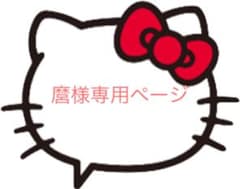 麿様専用ページ♡のサムネイル