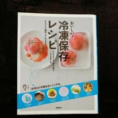 おいしい!冷凍保存レシピ : かんたん節約すぐできる/宮本 千夏のサムネイル