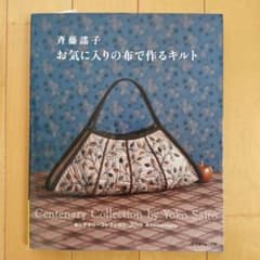 斉藤謠子お気に入りの布で作るキルト センテナリーコレクション20th Anni…のサムネイル