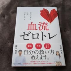 血流ゼロトレのサムネイル