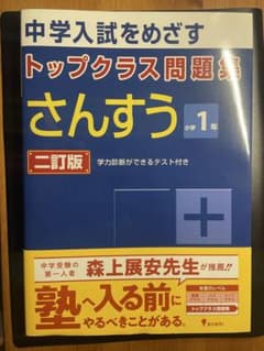 中学入試をめざすトップクラス問題集さんすう小学1年のサムネイル
