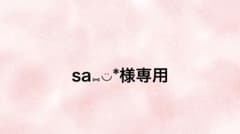 sa⑅◡̈*様専用のサムネイル
