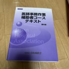 医師事務作業補助者テキスト 第6版のサムネイル
